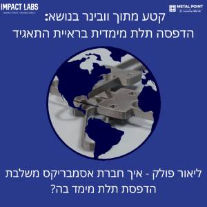 אימפקט לאבס וובינר: הדפסה תלת מימדית בראיית התאגיד:חברת אסמבריקס