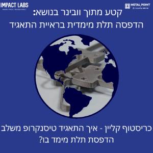 אימפקט לאבס וובינר - הדפסה תלת מימדית בראיית התאגיד- טיסנקרופ