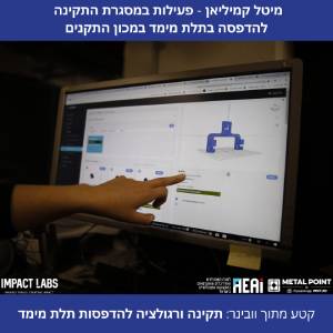 וובינר - תקינה ורגולציה בתחום הדפסת התלת מימד במתכת - מיטל קמיליאן